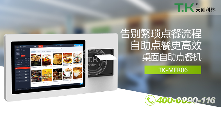 自助點餐機、自助點餐系統(tǒng)、桌面點餐機、立式點餐機、壁掛點餐機、自助式觸摸屏點餐機、自助點菜機、智能點餐機