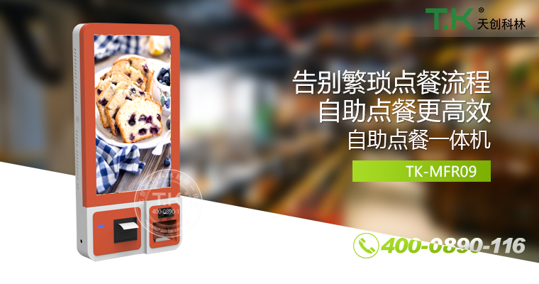 自助點(diǎn)餐機(jī)、自助點(diǎn)餐系統(tǒng)、桌面點(diǎn)餐機(jī)、立式點(diǎn)餐機(jī)、壁掛點(diǎn)餐機(jī)、自助式觸摸屏點(diǎn)餐機(jī)、自助點(diǎn)菜機(jī)、智能點(diǎn)餐機(jī)
