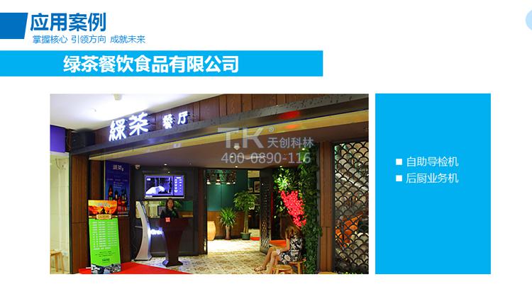 天創(chuàng)科林龍發(fā)綠茶餐飲觸控體機(jī)應(yīng)用 天創(chuàng)科林龍發(fā)綠茶餐飲觸控體機(jī)應(yīng)用