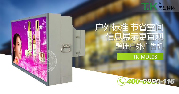 戶外壁掛廣告機、戶外立式廣告機、室外數(shù)字標牌系統(tǒng)、信息發(fā)布系統(tǒng)