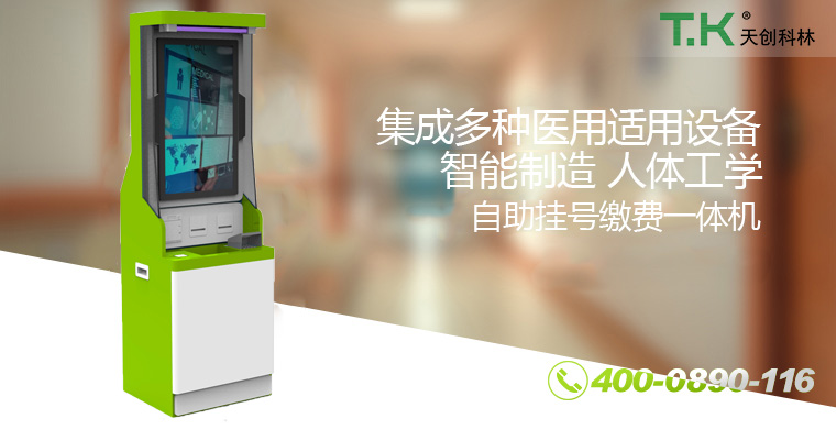 自助掛號繳費一體機(jī) 自助掛號繳費一體機(jī)